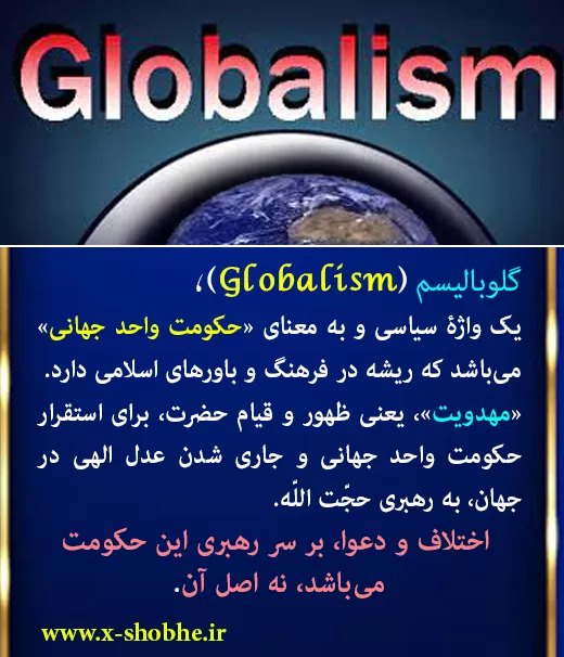 گلوبالیسم چیست؟ چه کسانی در دنیا به دنبالش هستند که آن را اجرا کنند؟ و مخالفان‌شان چه کسانی را شامل می‌گردد؟ + صوت (9:59 دقیقه)
